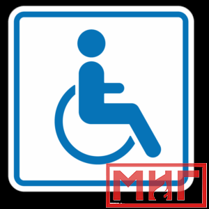 Фото 20 - И13 Доступность для инвалидов в креслах колясках.